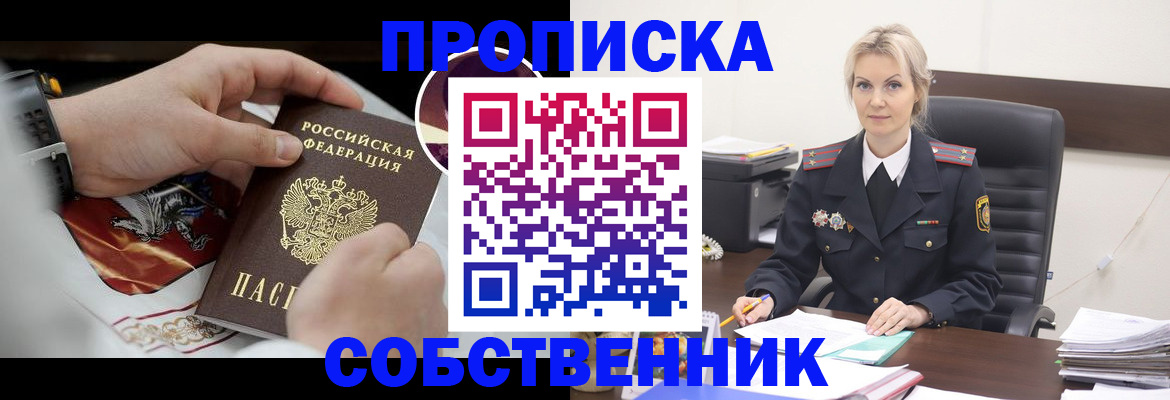 прописка от собственника в Челябинске