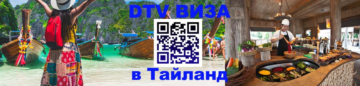 Стоимость и условия DTV визы — оформление в Таиланд под ключ - 