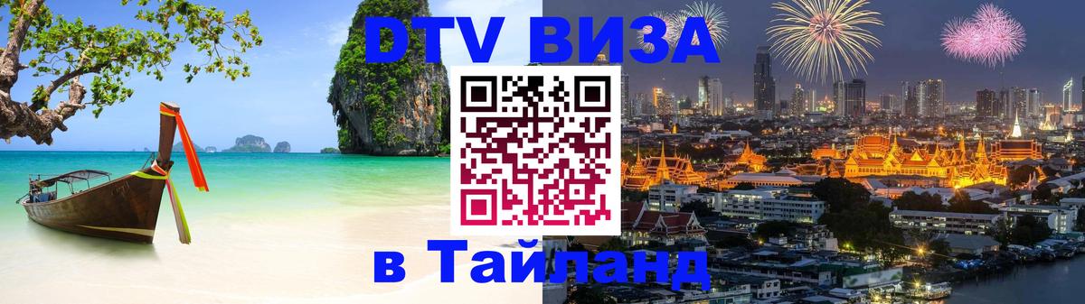 Стоимость и условия DTV визы — оформление в Таиланд под ключ - 21.11.2025 