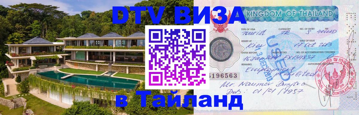 Купить DTV визу в Таиланд Челябинск 